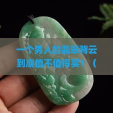 大翡翠背云