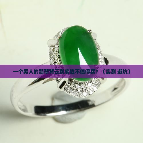 大翡翠背云