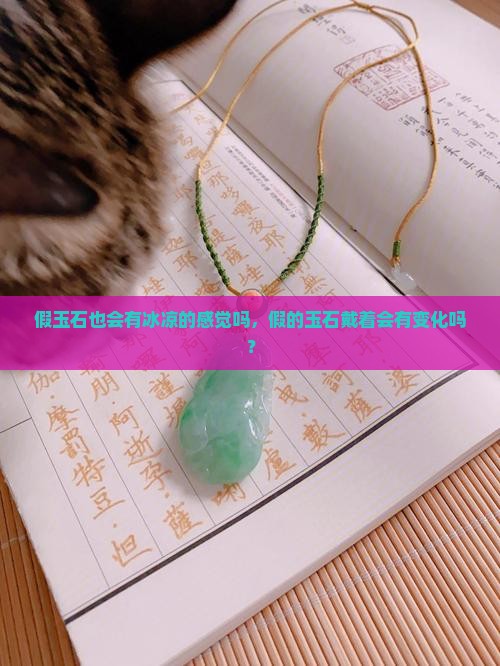 假玉石也会有冰凉的感觉吗