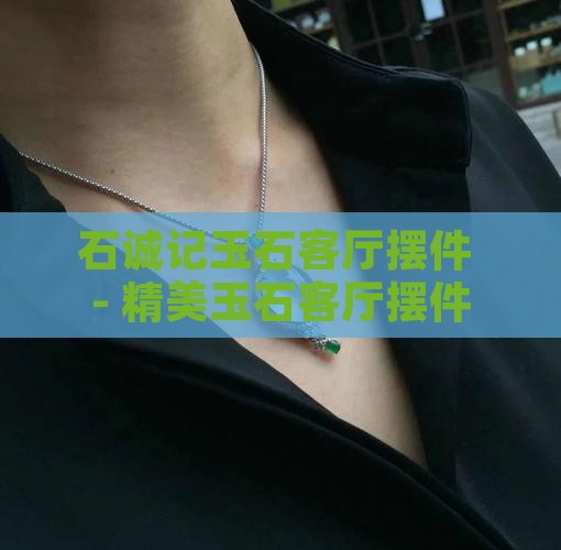 石诚记玉石客厅摆件