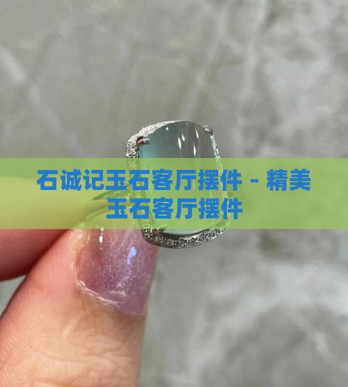 石诚记玉石客厅摆件