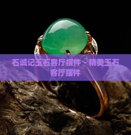 石诚记玉石客厅摆件