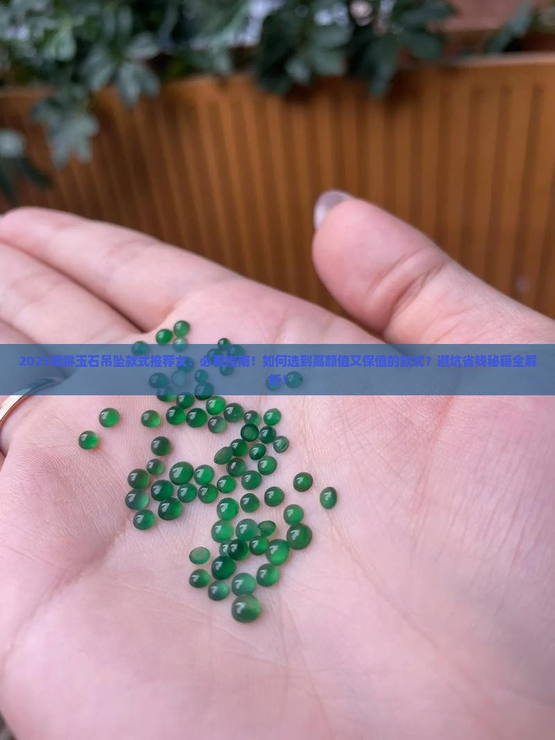 貔貅玉石吊坠款式推荐女