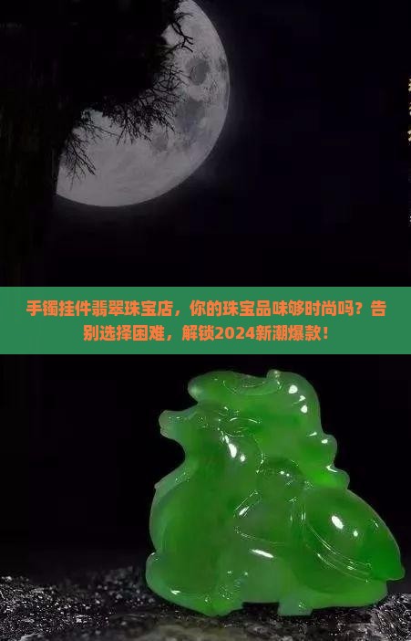 手镯挂件翡翠珠宝店