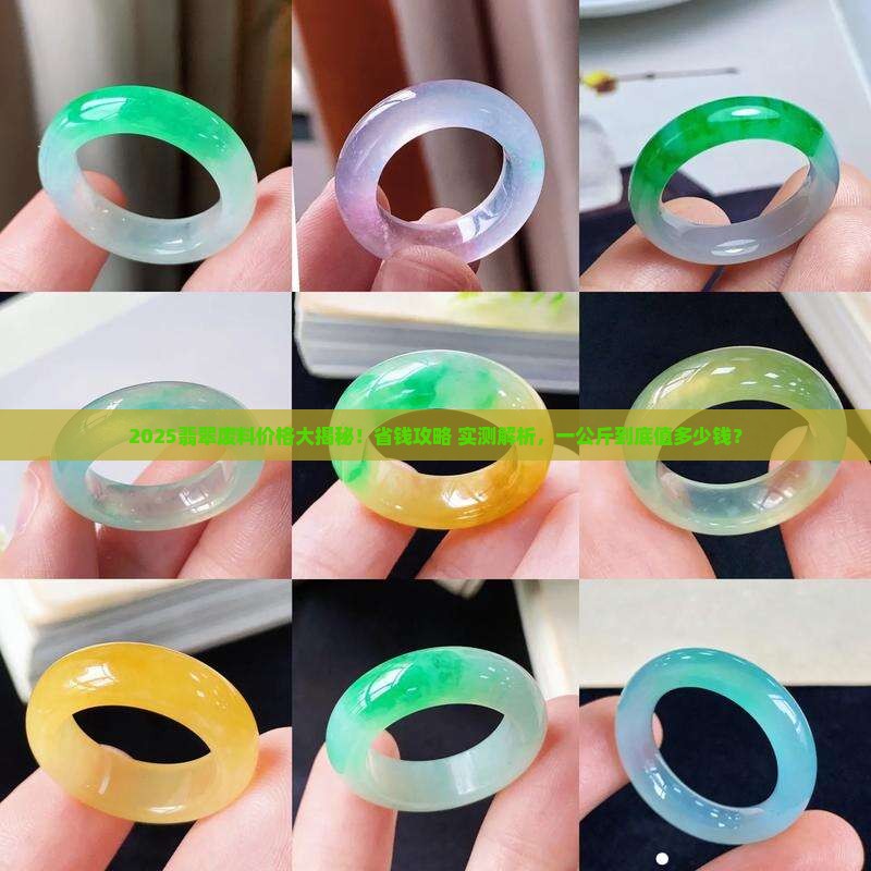 翡翠废料多少钱一公斤