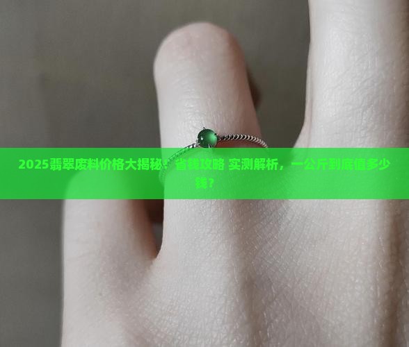 翡翠废料多少钱一公斤