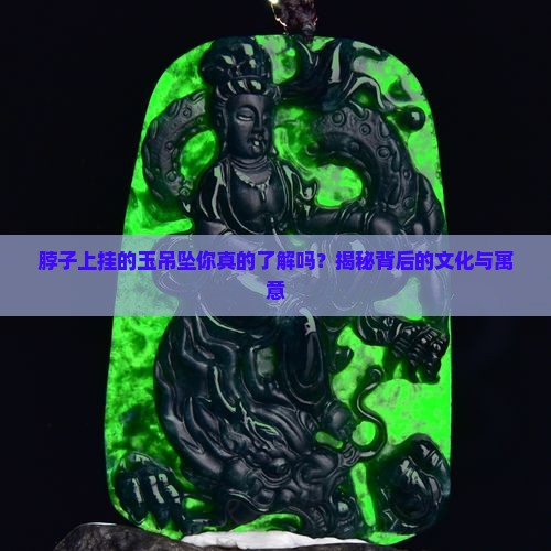 脖子上挂的玉吊坠