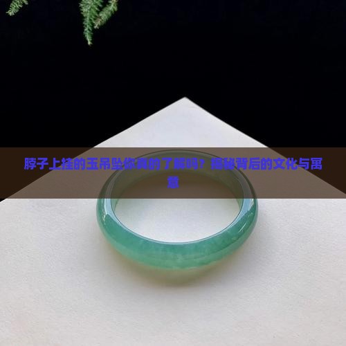 脖子上挂的玉吊坠