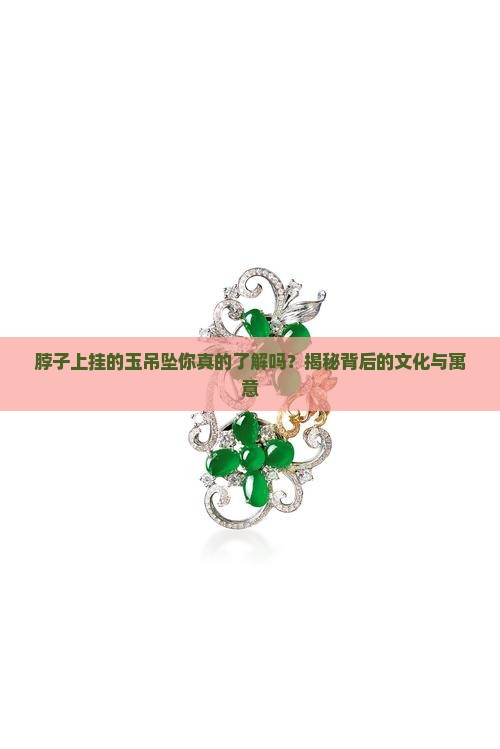脖子上挂的玉吊坠