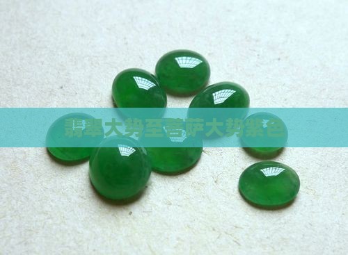 翡翠大势至菩萨紫色