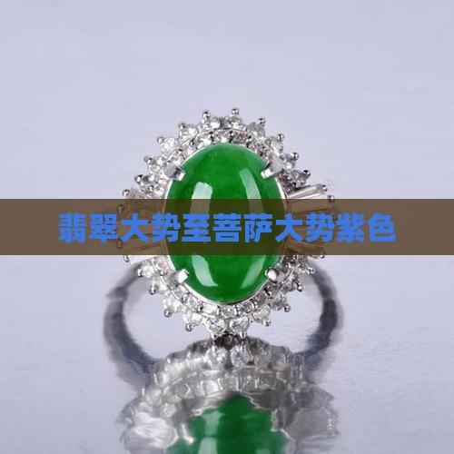 翡翠大势至菩萨紫色