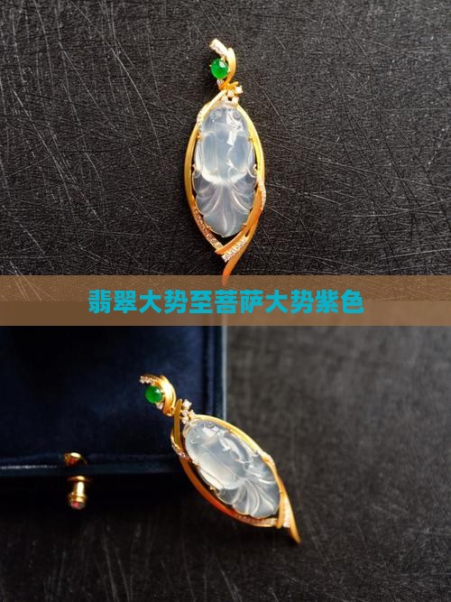 翡翠大势至菩萨紫色