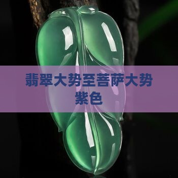 翡翠大势至菩萨紫色