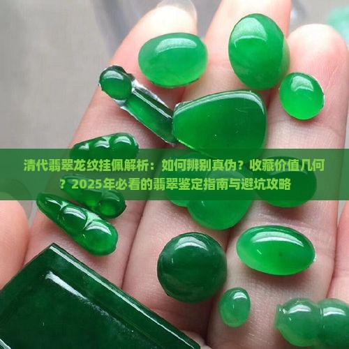 清代翡翠龙纹挂佩