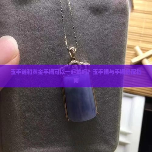 玉手链和金手链戴一起