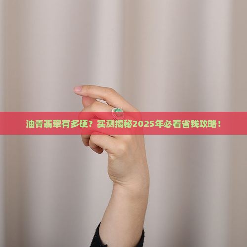 油青翡翠的硬度
