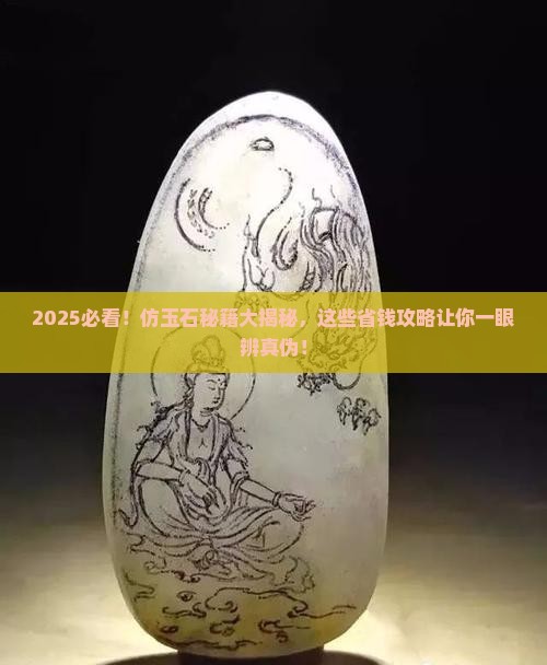 仿玉石的最好方法有哪些