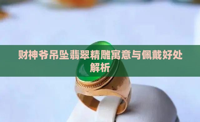 财神爷吊坠翡翠精雕