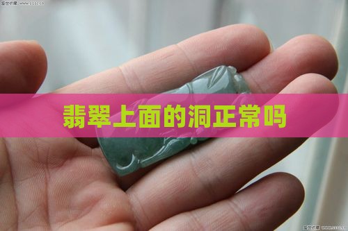 翡翠上面有洞正常吗