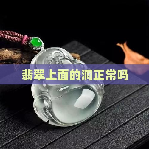 翡翠上面有洞正常吗