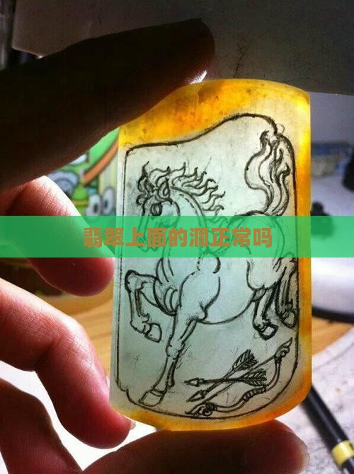 翡翠上面有洞正常吗