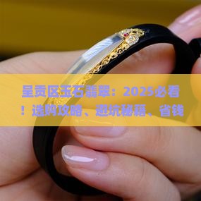 呈贡区玉石翡翠