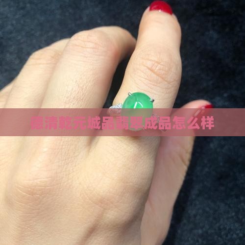 德清乾元翡翠成品怎么样