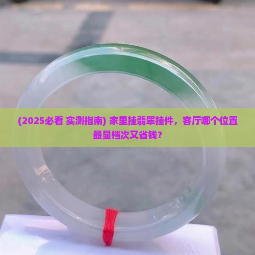 翡翠挂件挂客厅什么位置好看