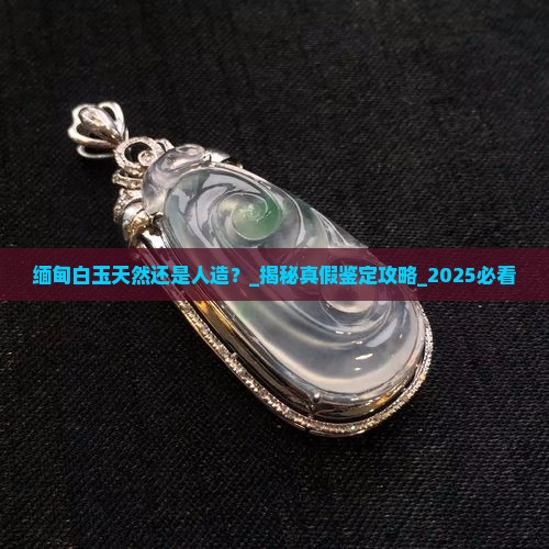 缅甸白玉天然还是人造