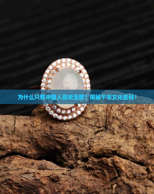 为什么只有中国人喜欢玉佩