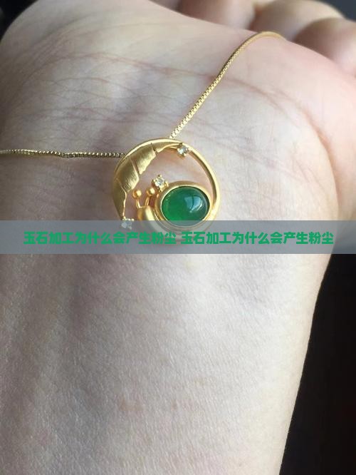 玉石加工为什么会产生粉尘