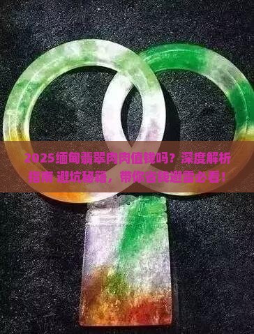 缅甸翡翠肉肉值钱吗