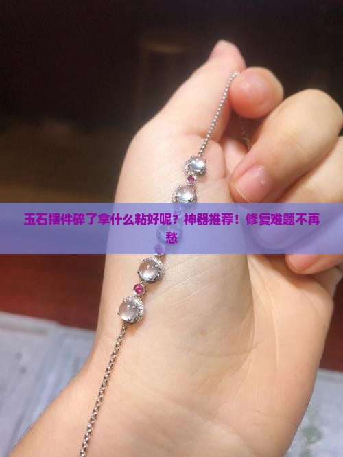 玉石摆件碎了拿什么粘好呢