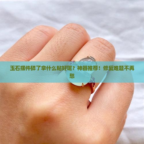 玉石摆件碎了拿什么粘好呢