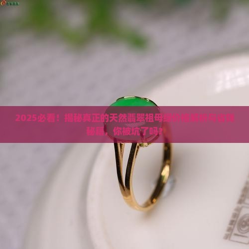 真正的天然翡翠祖母绿价格