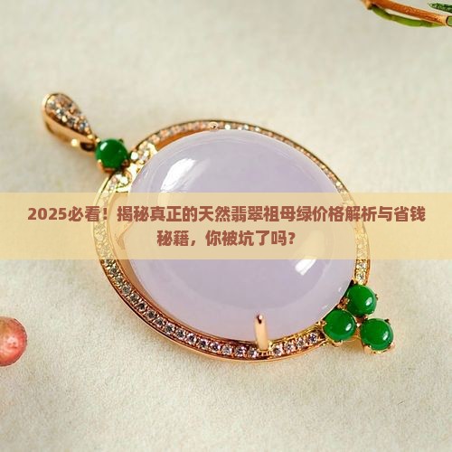 真正的天然翡翠祖母绿价格
