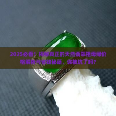 真正的天然翡翠祖母绿价格