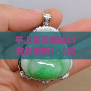 手上戴玉镯做ct有影响吗