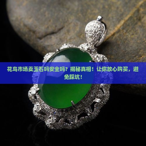花鸟市场卖玉石吗安全吗