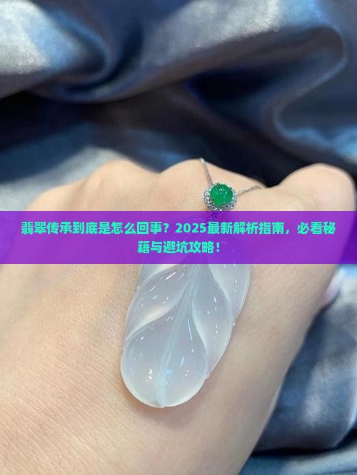 翡翠传承是什么意思