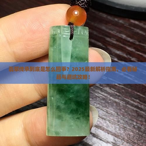 翡翠传承是什么意思