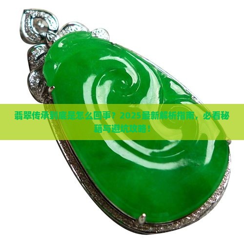 翡翠传承是什么意思