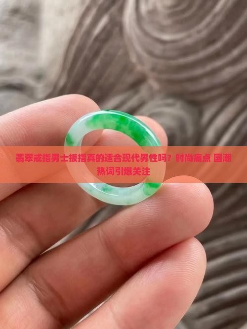 翡翠戒指男士扳指