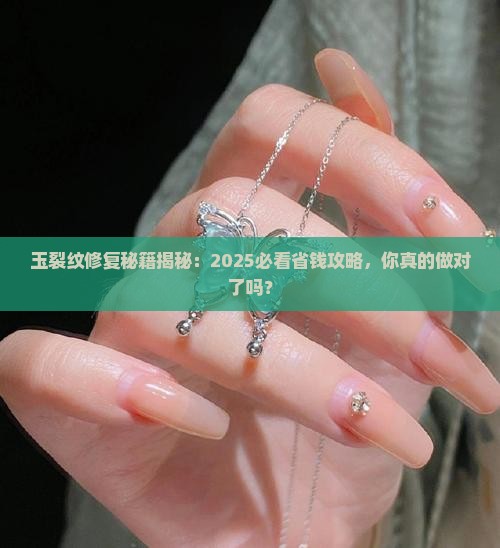 玉裂纹怎样修复