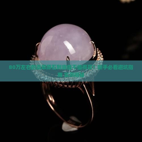 80万左右的翡翠原石