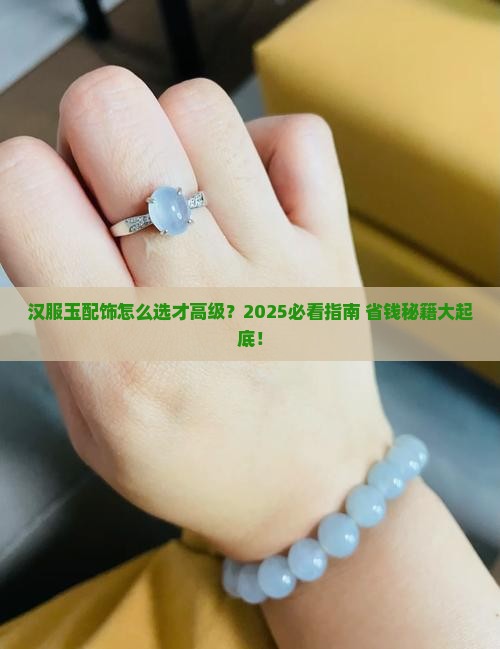 汉服玉配饰