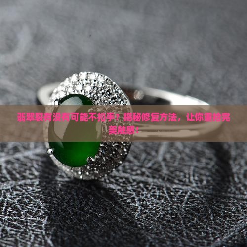 翡翠裂有没有可能不扣手