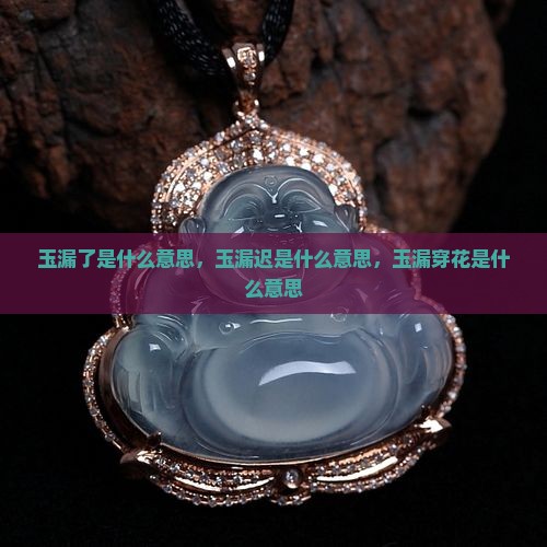 玉漏了是什么意思