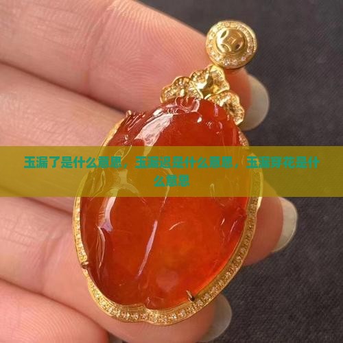 玉漏了是什么意思