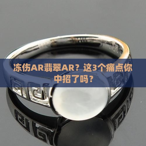 冻伤AR翡翠AR
